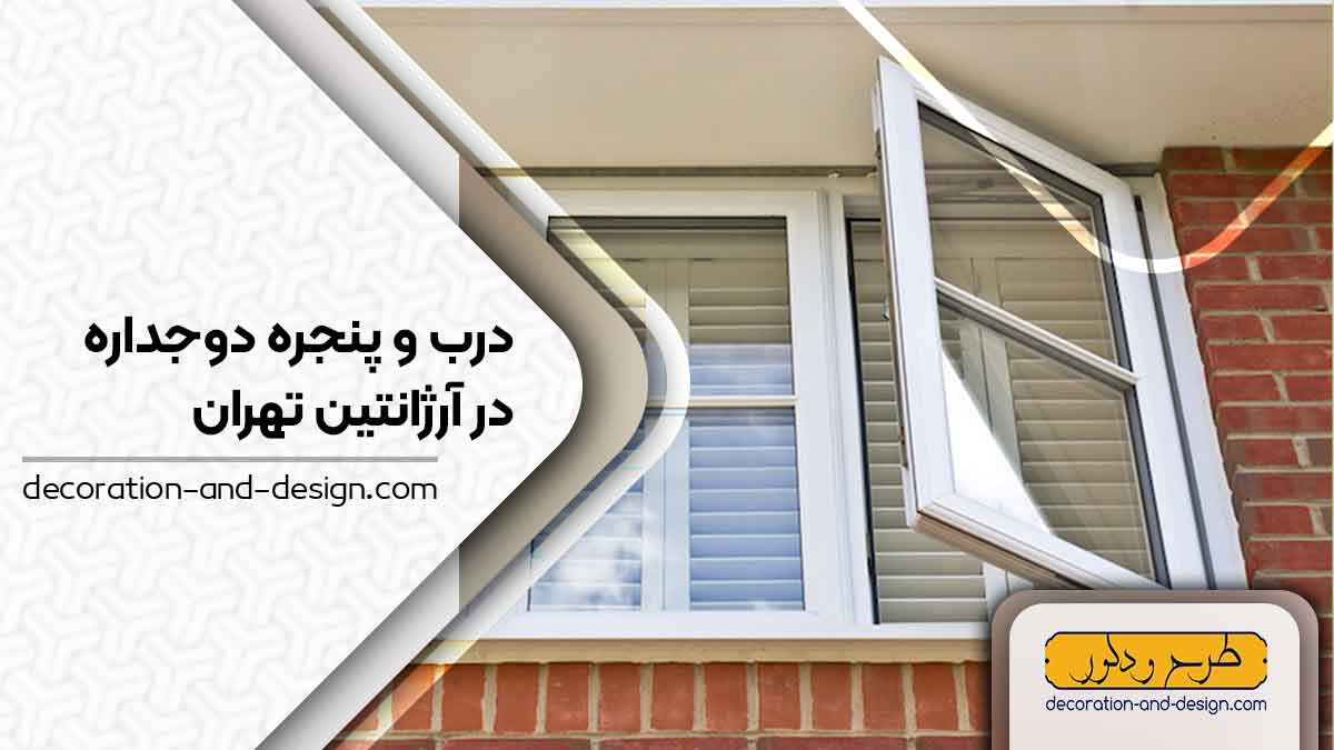پنجره دوجداره در آرژانتین تهران