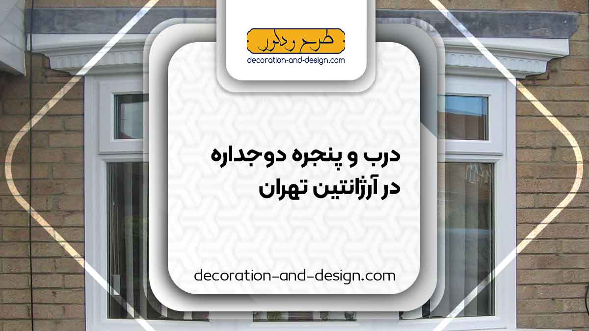 پنجره دوجداره در آرژانتین تهران