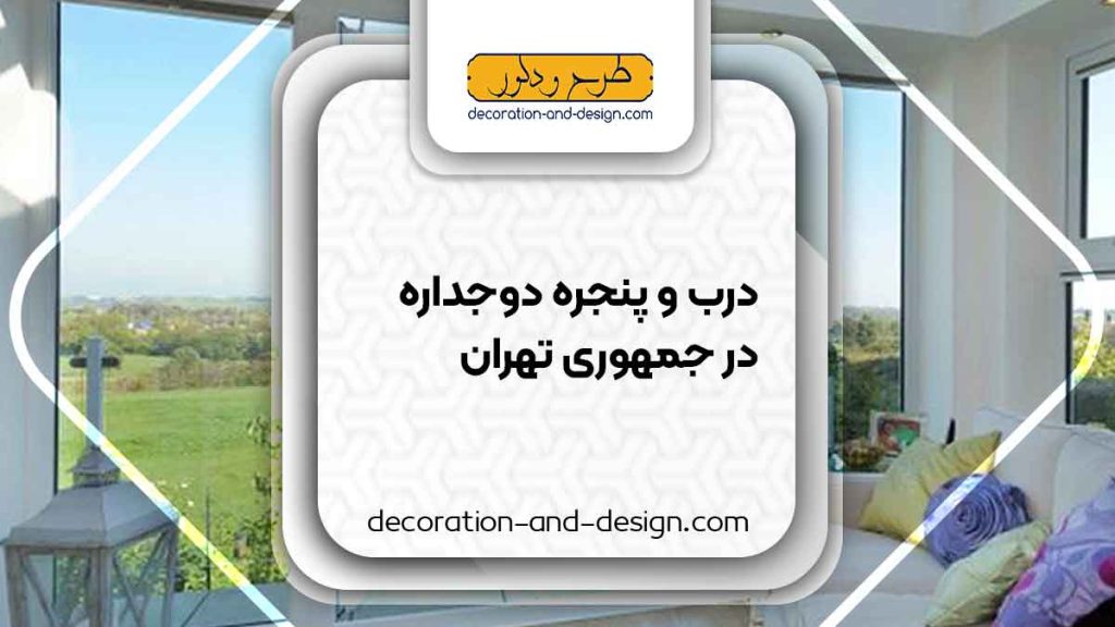پنجره دوجداره در جمهوری تهران