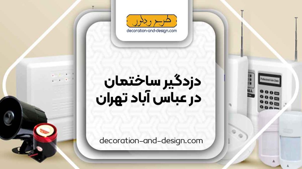 دزدگیر ساختمان در عباس آباد تهران