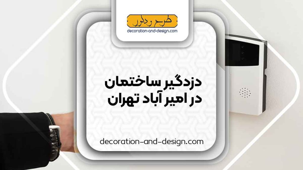 دزدگیر ساختمان در امیر آباد تهران