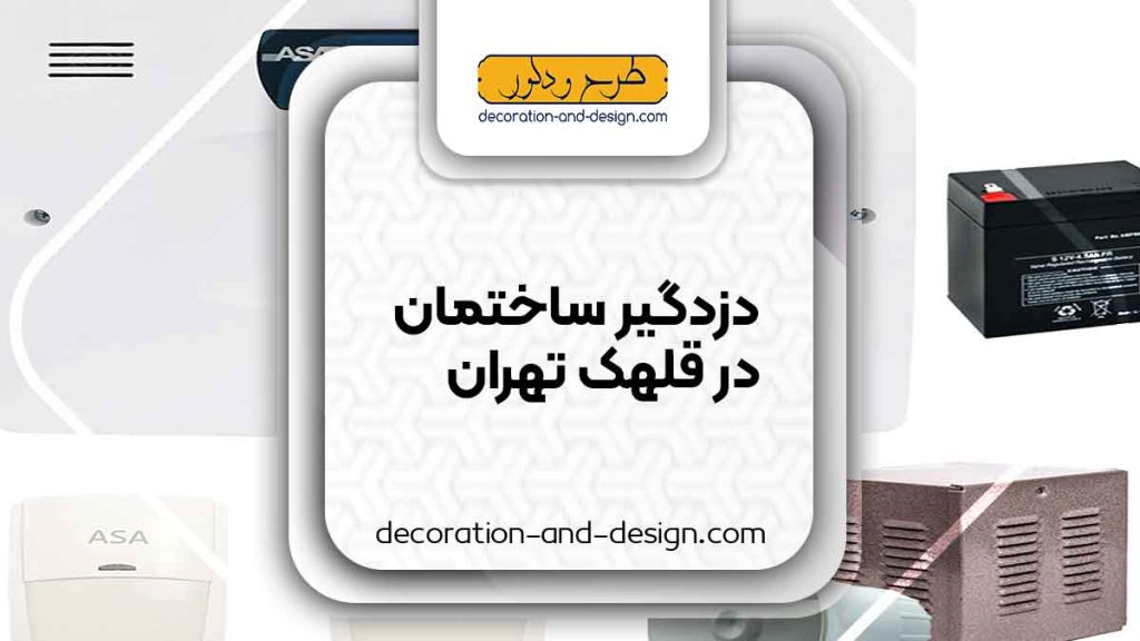 دزدگیر ساختمان در قلهک تهران