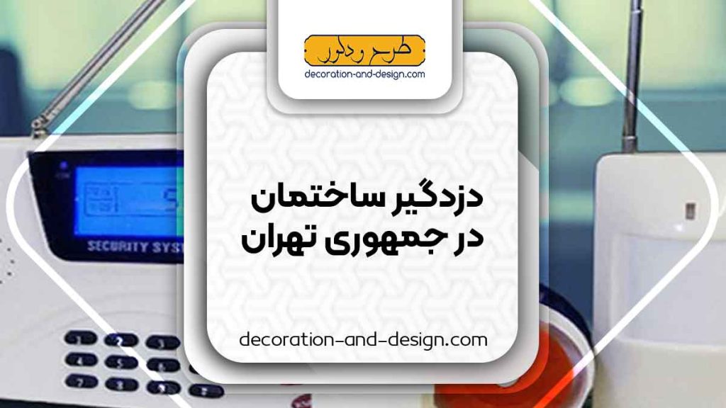 دزدگیر ساختمان در جمهوری تهران