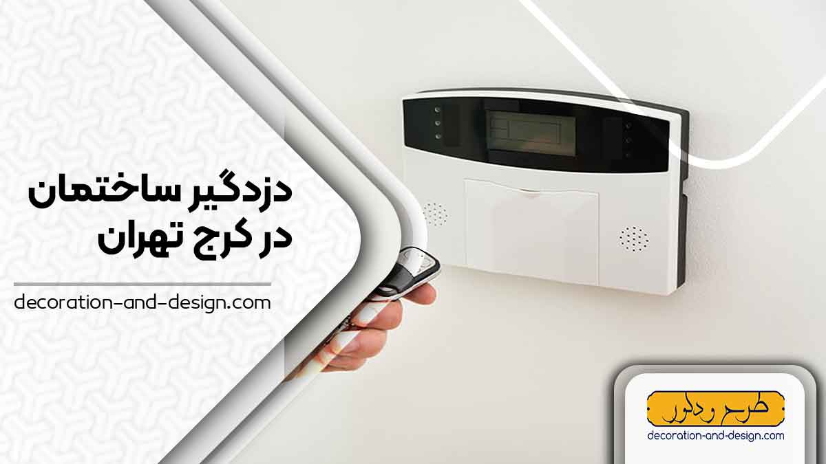 دزدگیر ساختمان در کرج 