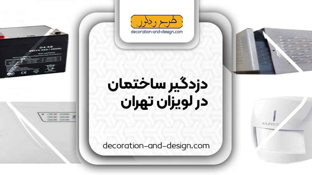دزدگیر ساختمان در لویزان تهران