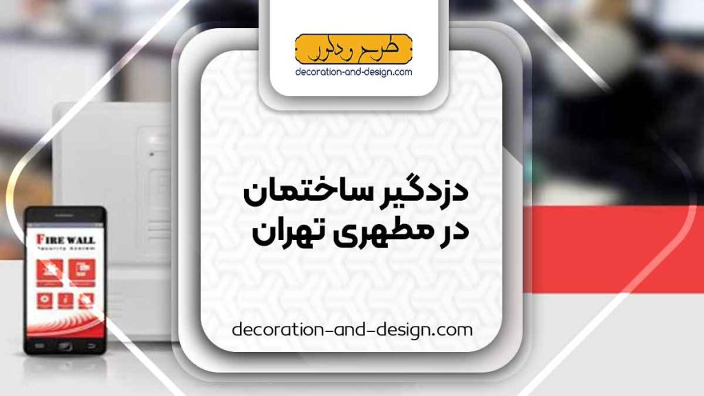 دزدگیر ساختمان در مطهری تهران