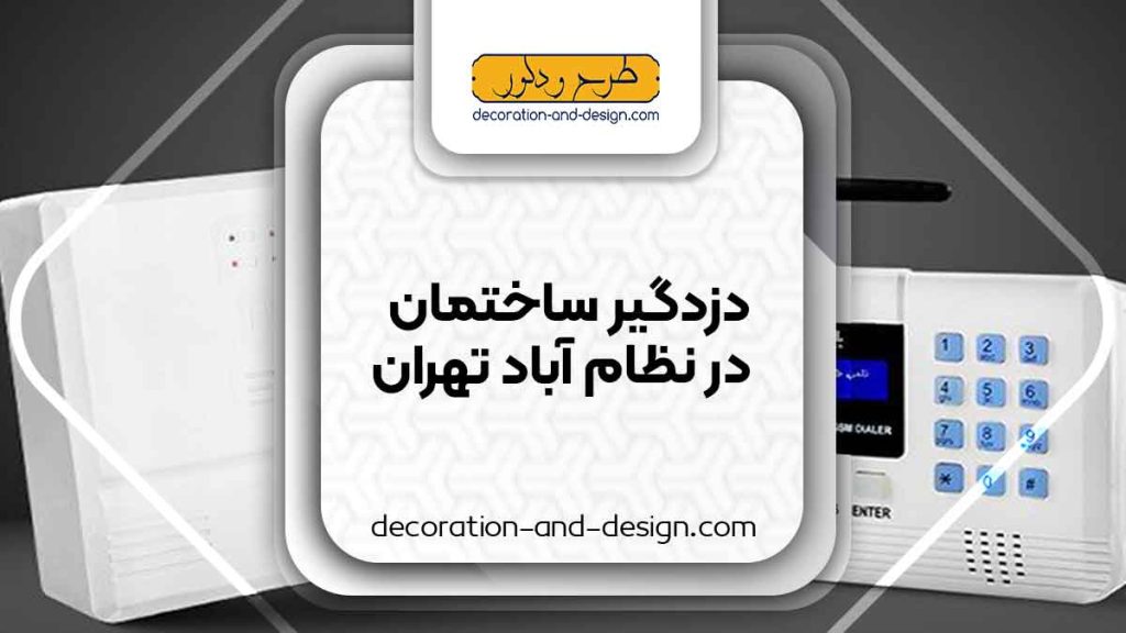 دزدگیر ساختمان در نظام آباد تهران