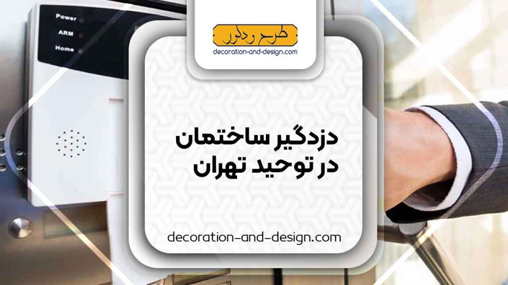 دزدگیر ساختمان در توحید تهران