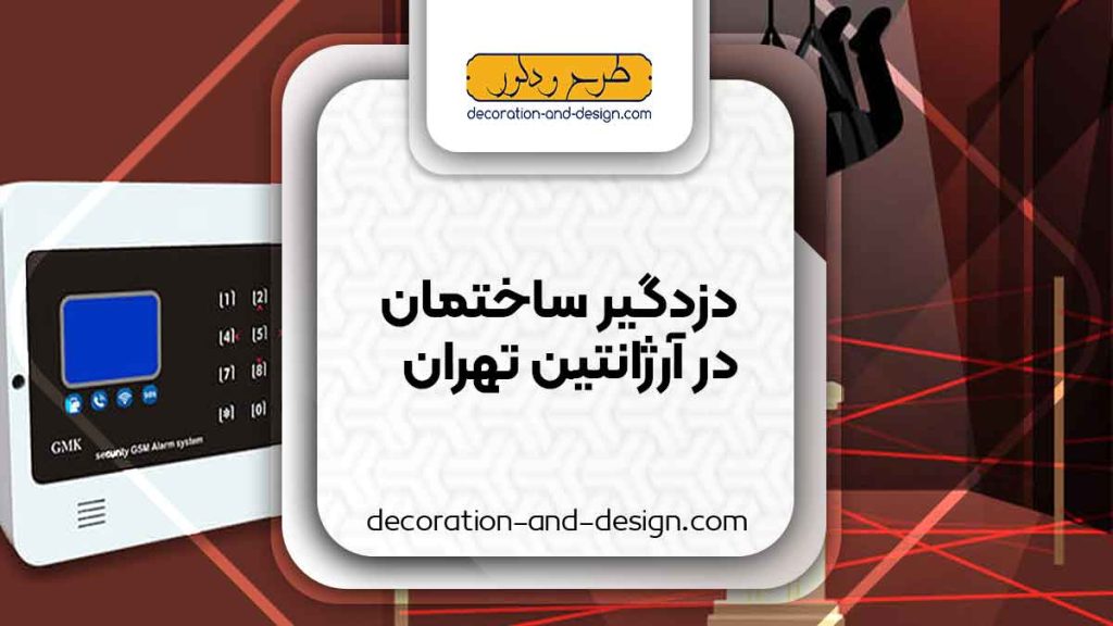 دزدگیر ساختمان در آرژانتین تهران