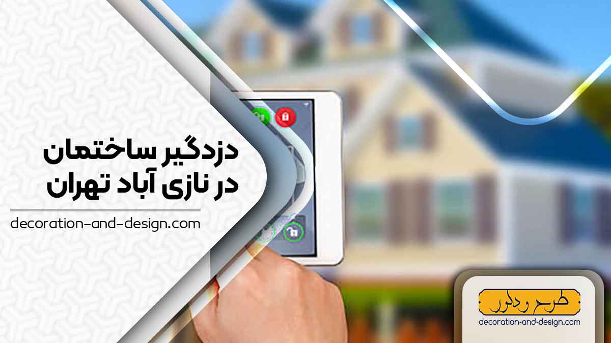 دزدگیر ساختمان در نازی آباد تهران