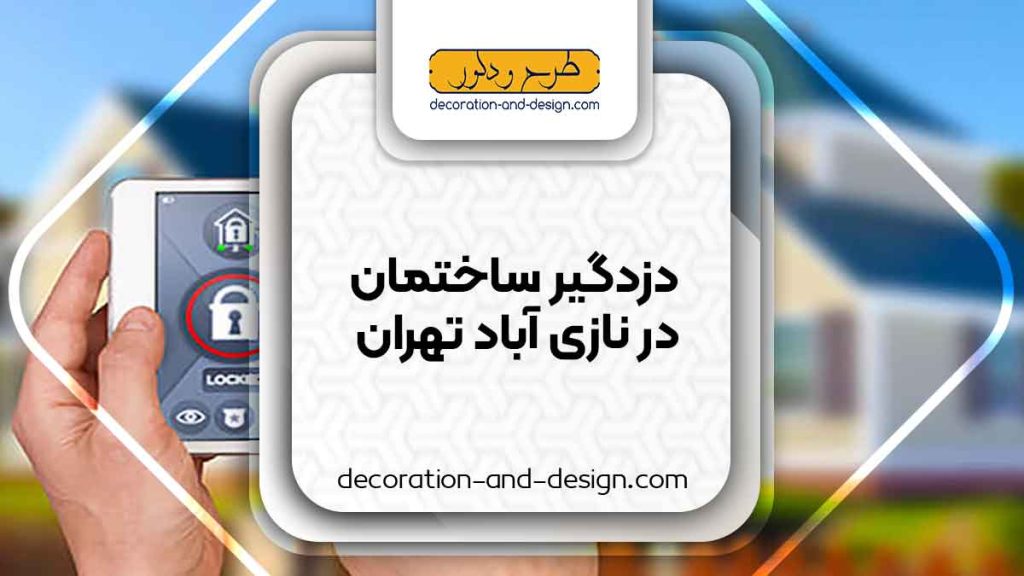 دزدگیر ساختمان در نازی آباد تهران