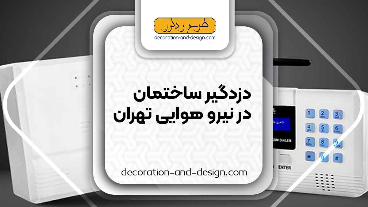 دزدگیر ساختمان در نیرو هوایی تهران
