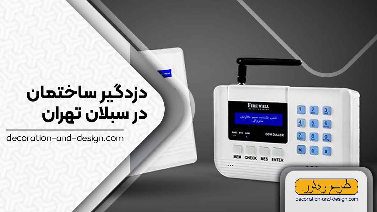 دزدگیر ساختمان در سبلان تهران