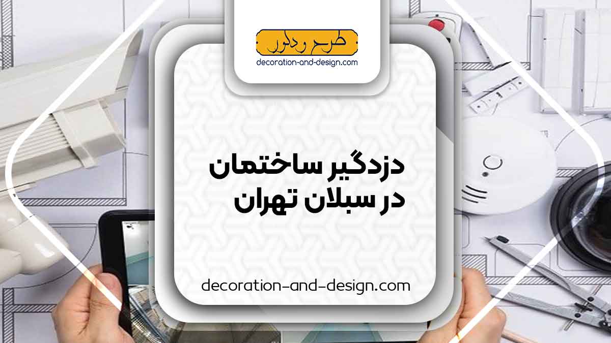 دزدگیر ساختمان در سبلان تهران