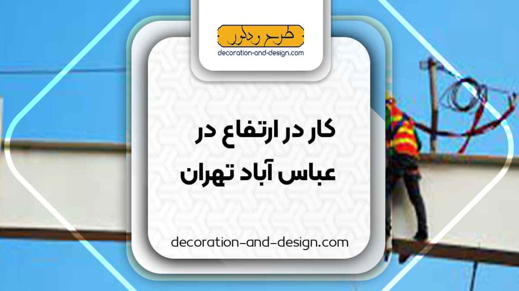 شرکت های خدمات کار در ارتفاع در عباس آباد تهران
