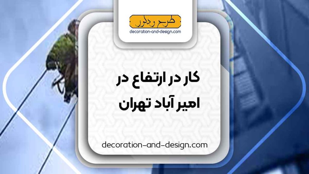 شرکت های خدمات کار در ارتفاع در امیر آباد تهران