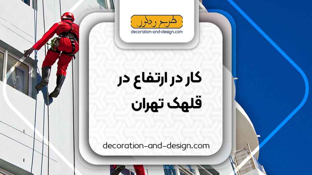 شرکت های خدمات کار در ارتفاع در قلهک تهران