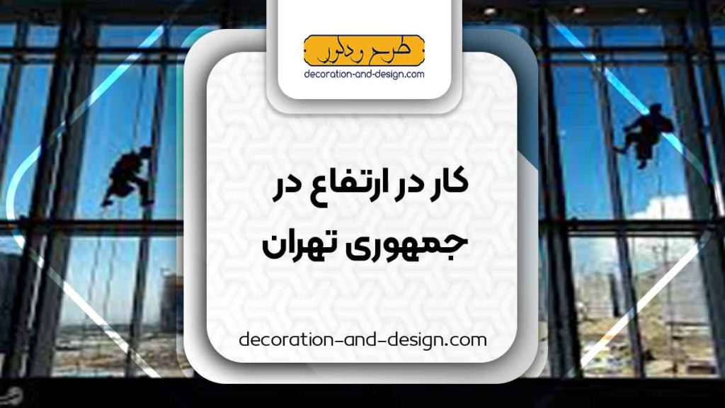 شرکت های خدمات کار در ارتفاع در جمهوری تهران