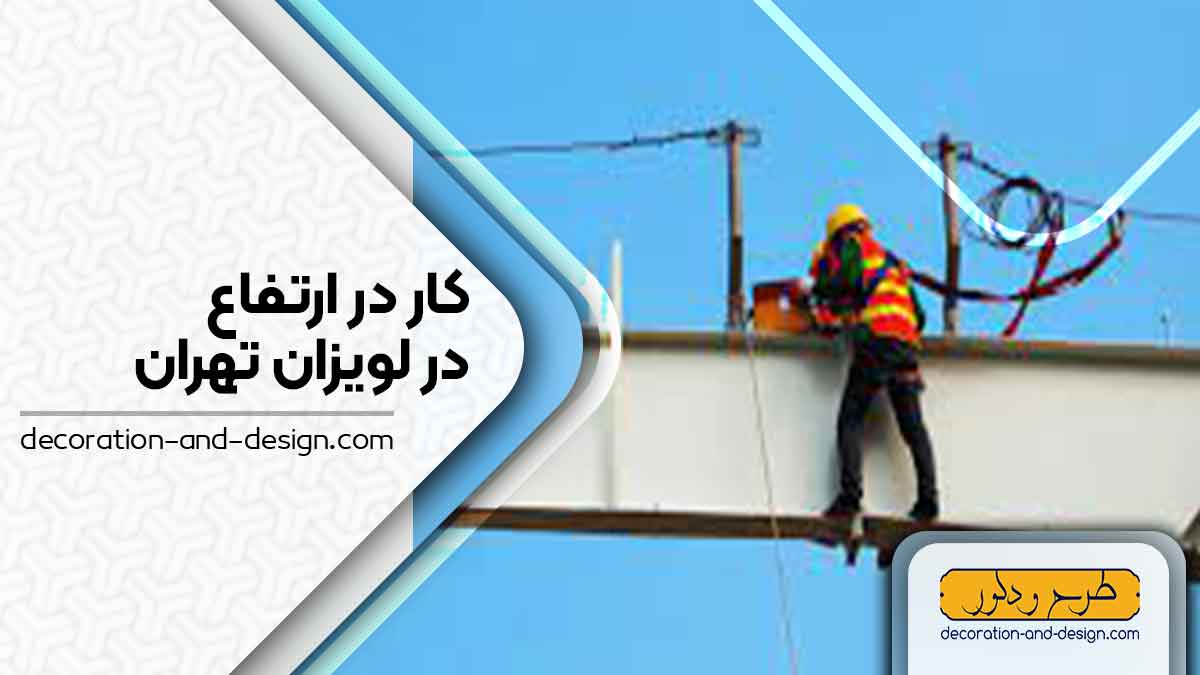 شرکت های خدمات کار در ارتفاع در لویزان تهران