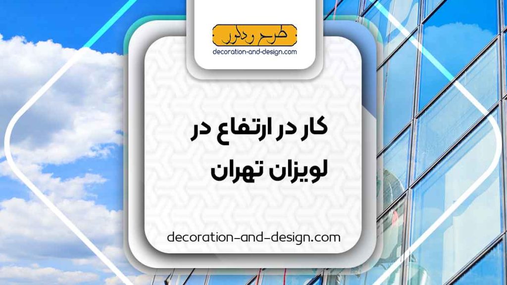 شرکت های خدمات کار در ارتفاع در لویزان تهران