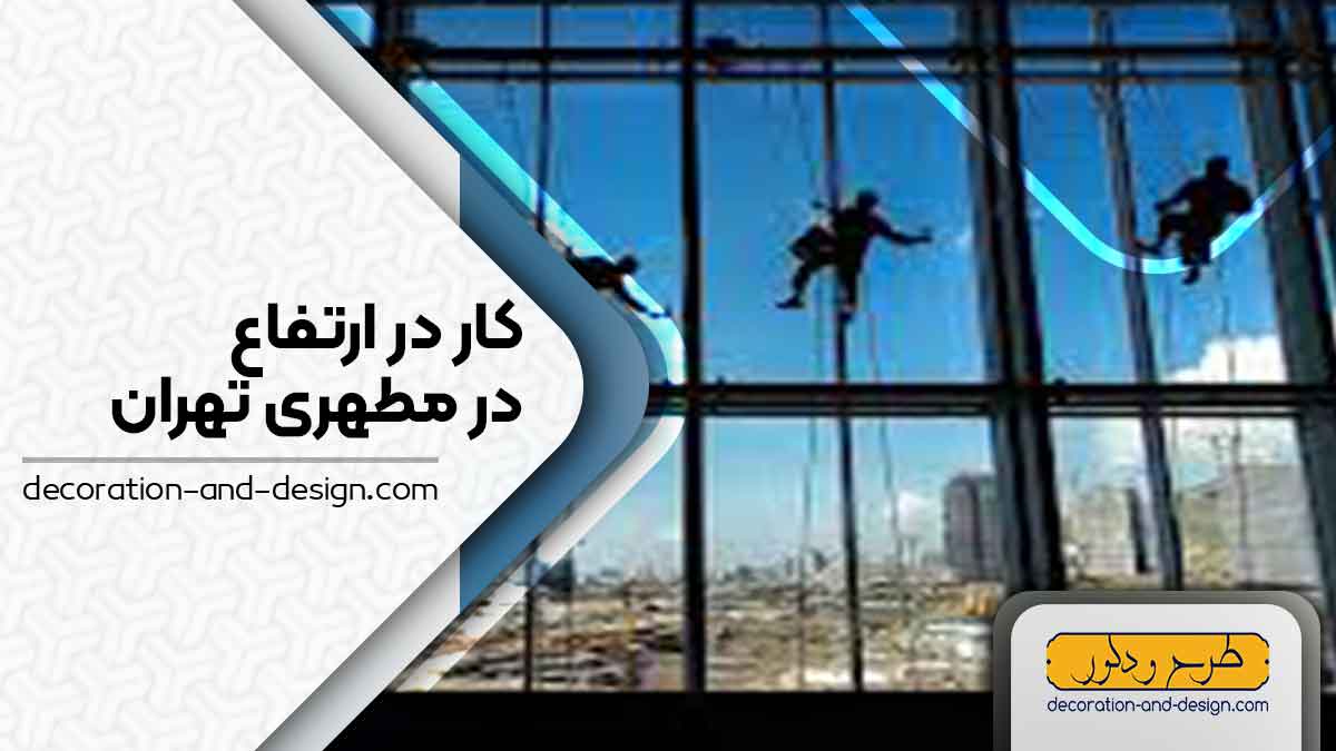 شرکت های خدمات کار در ارتفاع در مطهری تهران