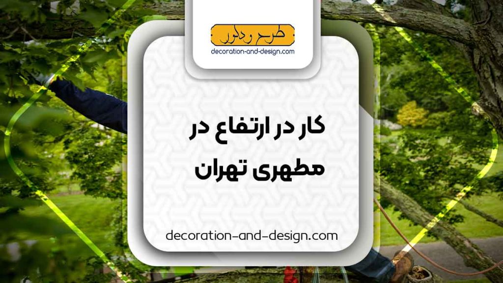 شرکت های خدمات کار در ارتفاع در مطهری تهران