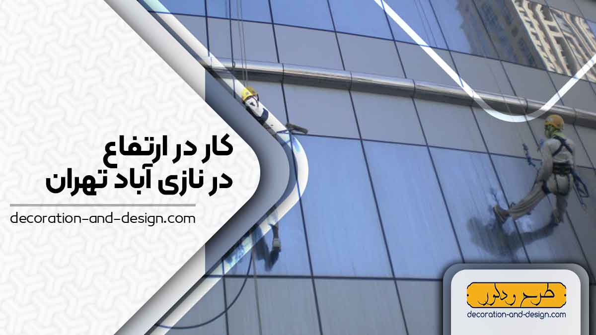شرکت های خدمات کار در ارتفاع در نازی آباد تهران