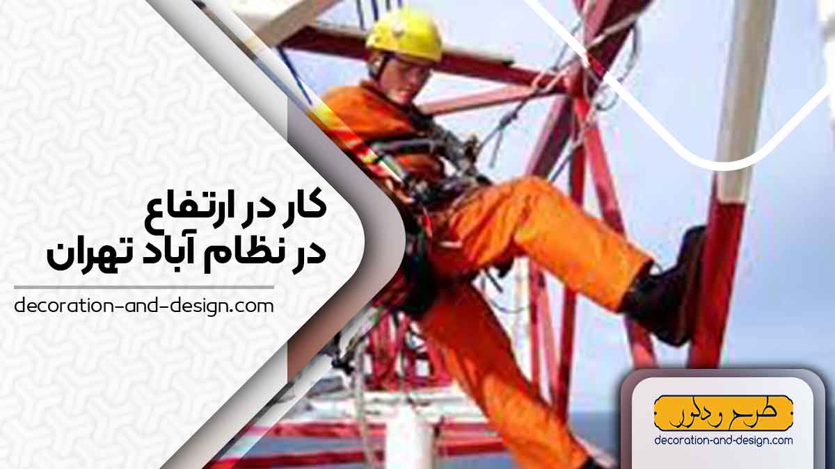 شرکت های خدمات کار در ارتفاع در نظام آباد تهران