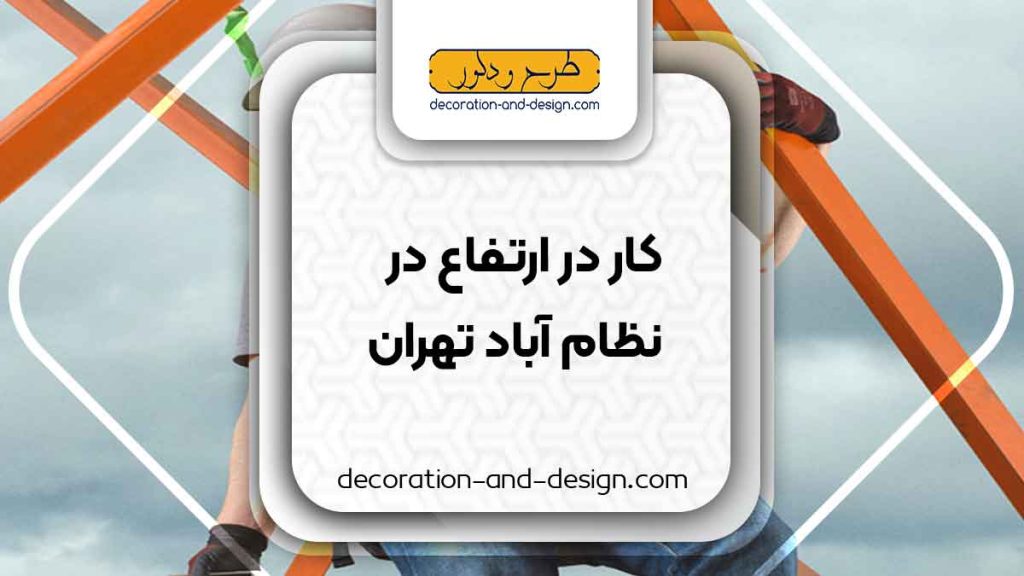 شرکت های خدمات کار در ارتفاع در نظام آباد تهران