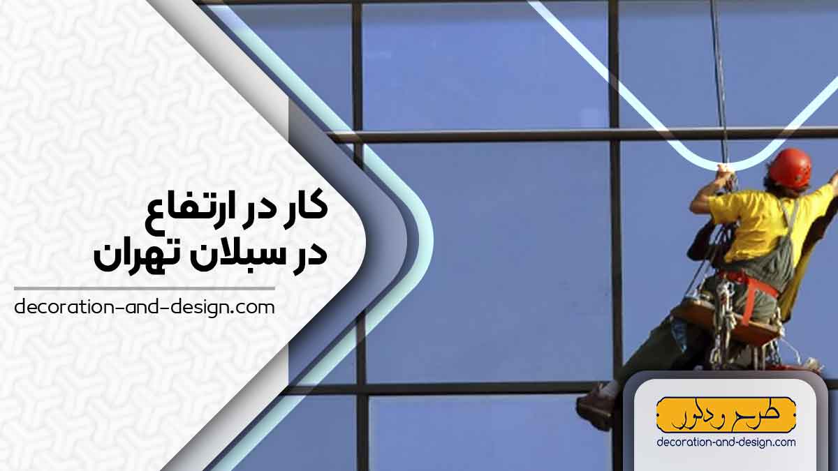 شرکت های خدمات کار در ارتفاع در سبلان تهران