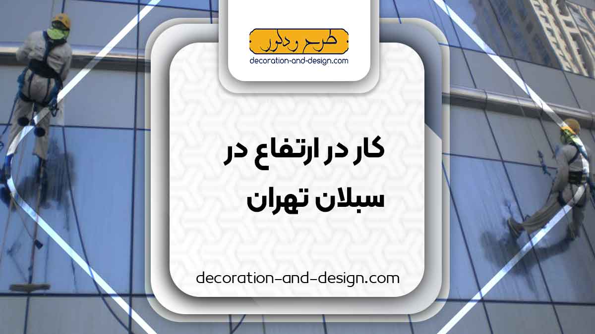 شرکت های خدمات کار در ارتفاع در سبلان تهران