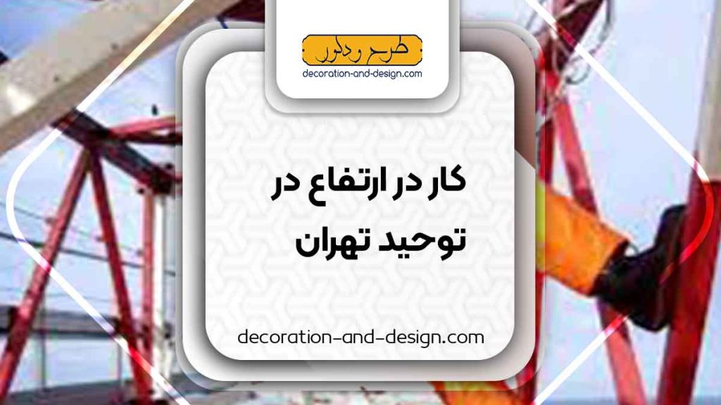شرکت های خدمات کار در ارتفاع در توحید تهران