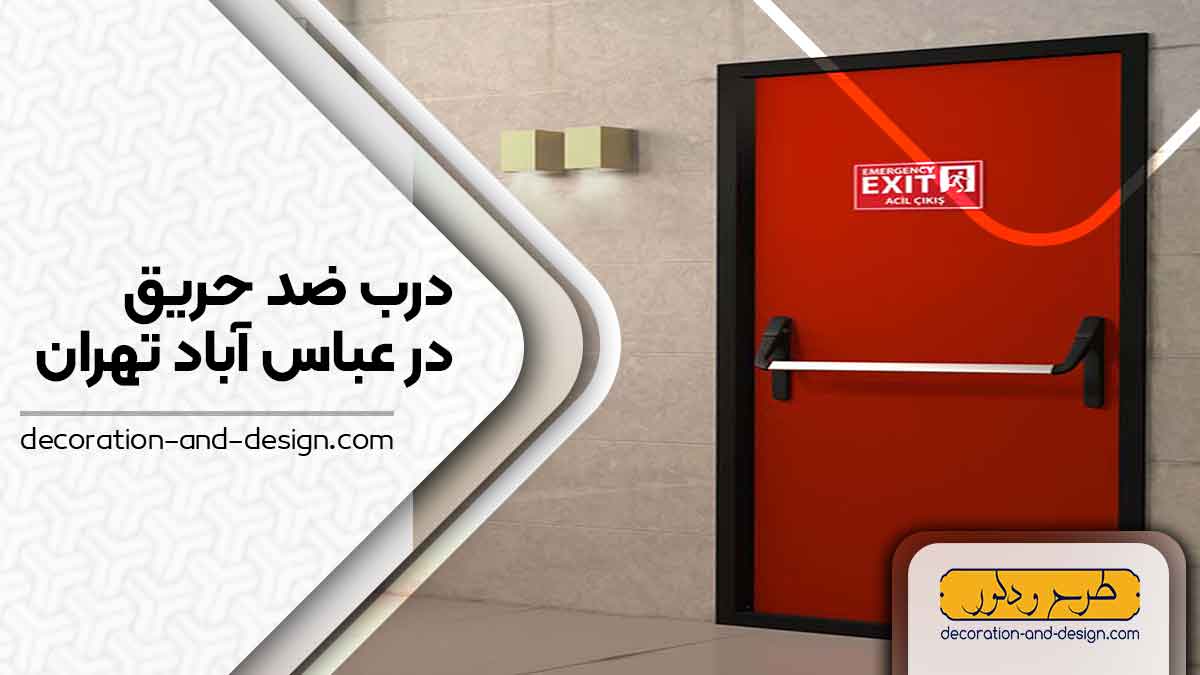 نمایندگی های درب ضد حریق در عباس آباد تهران