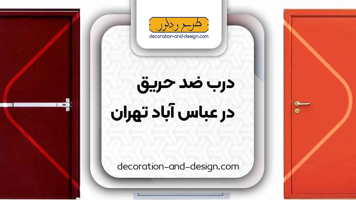 نمایندگی های درب ضد حریق در عباس آباد تهران
