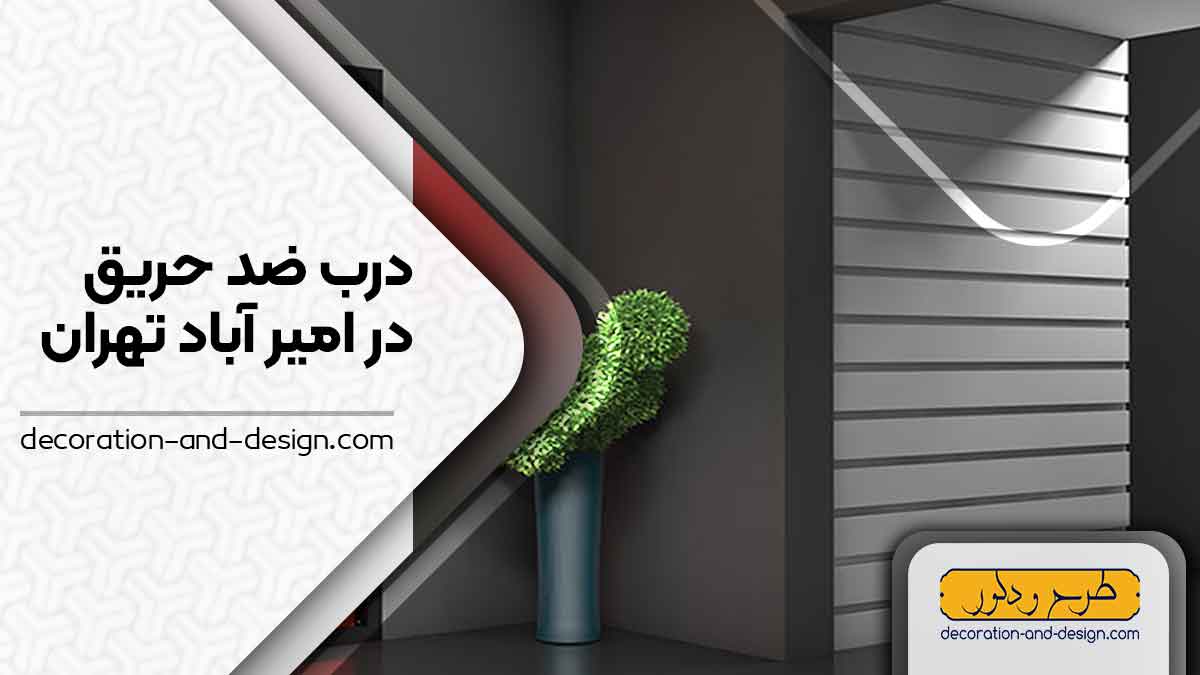 نمایندگی های درب ضد حرق در امیر آباد تهران