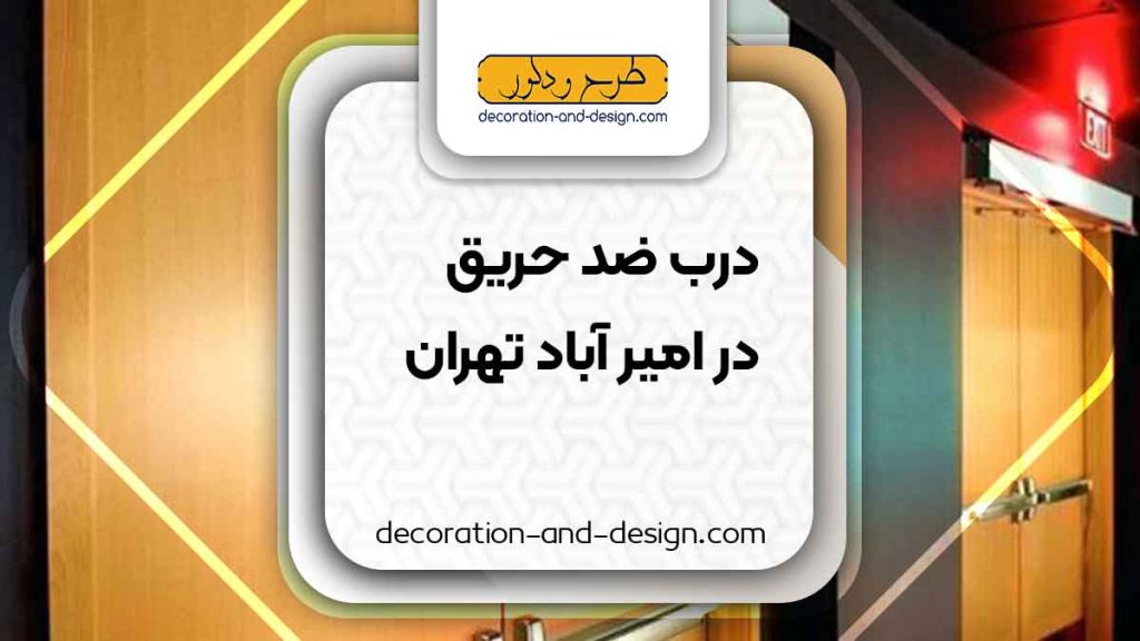نمایندگی های درب ضد حرق در امیر آباد تهران