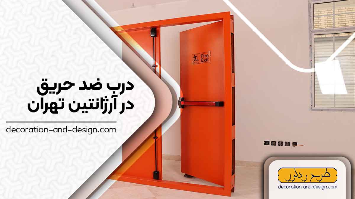 نمایندگی های درب ضد حریق در آرژانتین تهران