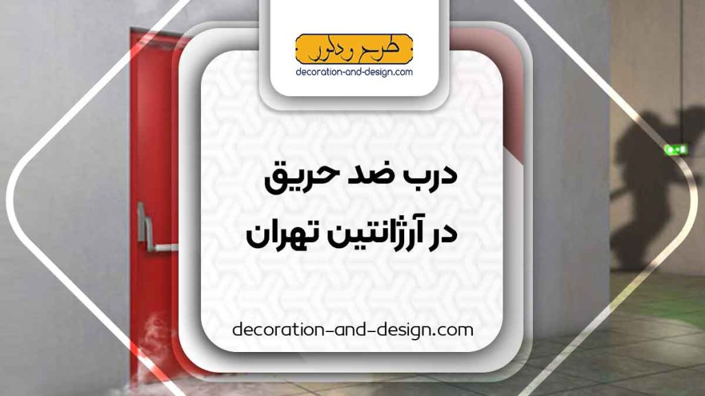 نمایندگی های درب ضد حریق در آرژانتین تهران