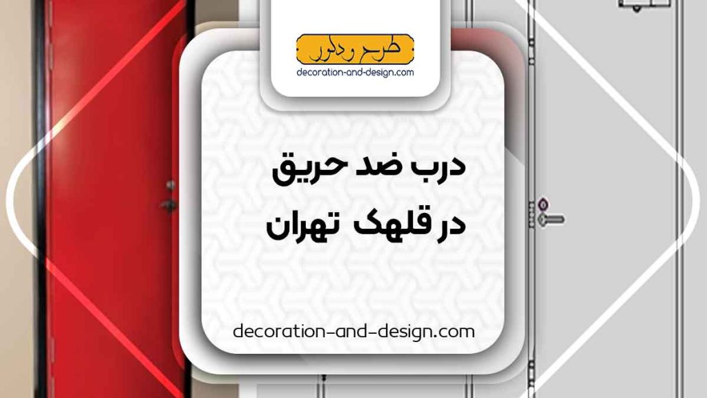 نمایندگی های درب ضد حریق در قلهک تهران