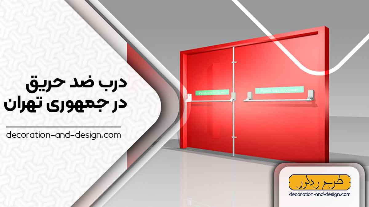 نمایندگی های درب ضد حریق در جمهوری تهران