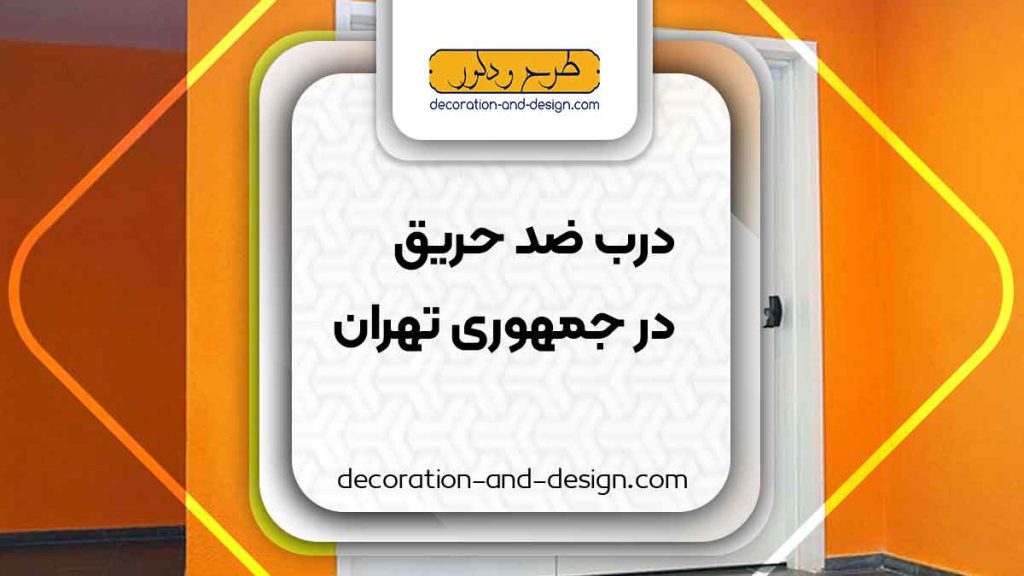 نمایندگی های درب ضد حریق در جمهوری تهران