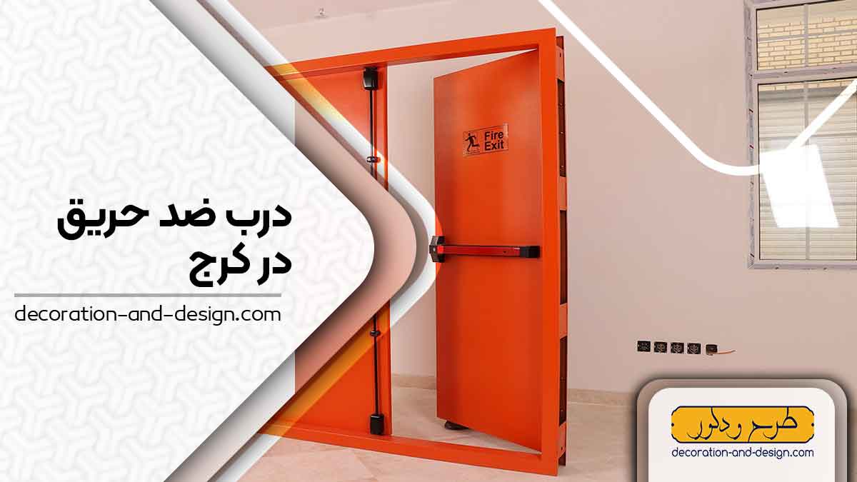 نمایندگی های درب ضد حریق در کرج