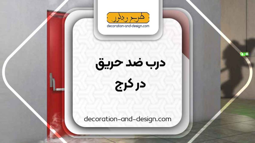 نمایندگی های درب ضد حریق در کرج