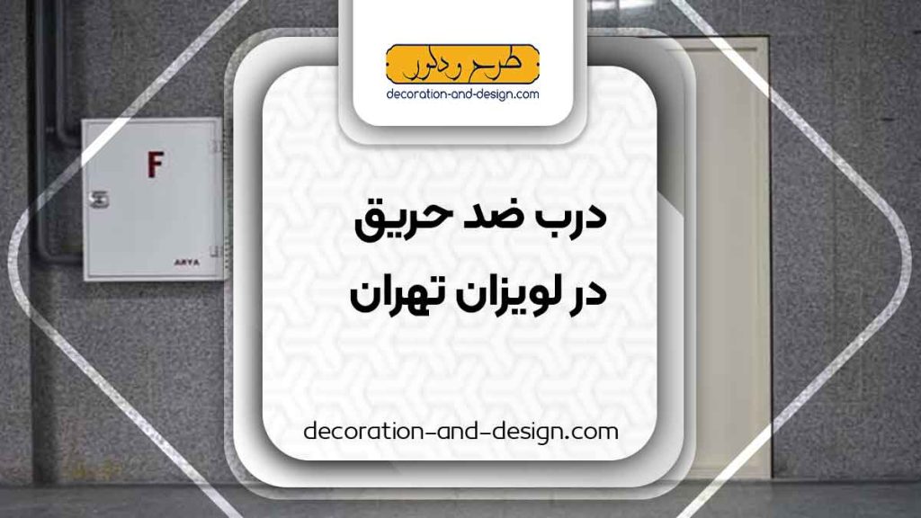 نمایندگی های درب ضد حریق در لویزان تهران