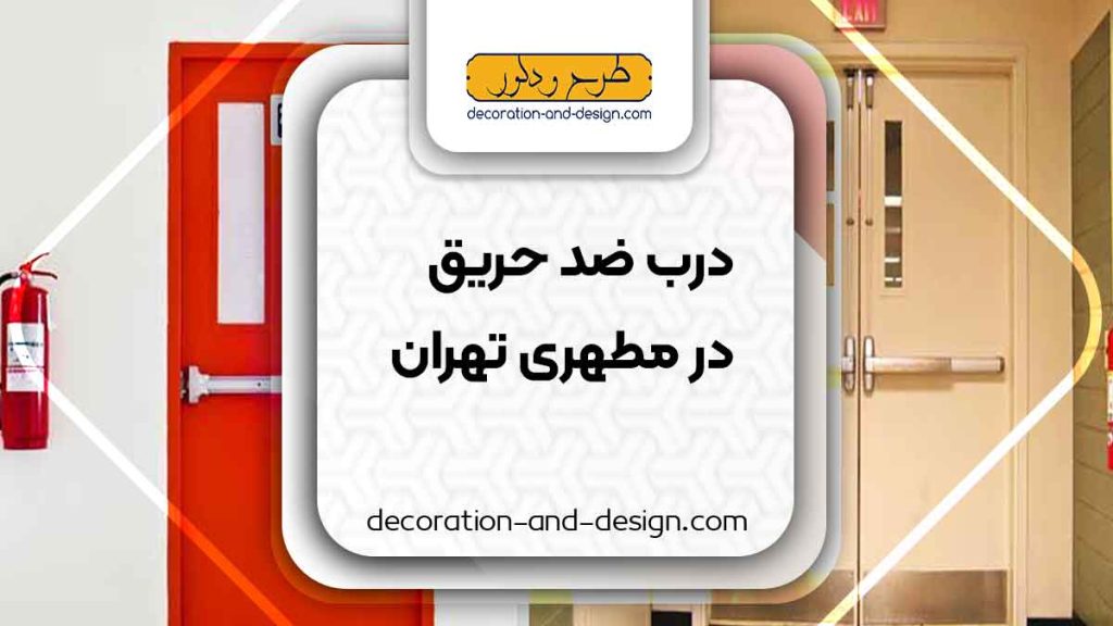 نمایندگی های درب ضد حریق در مطهری تهران