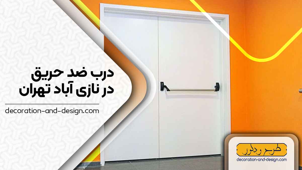 نمایندگی های درب ضد حریق در نازی آباد تهران