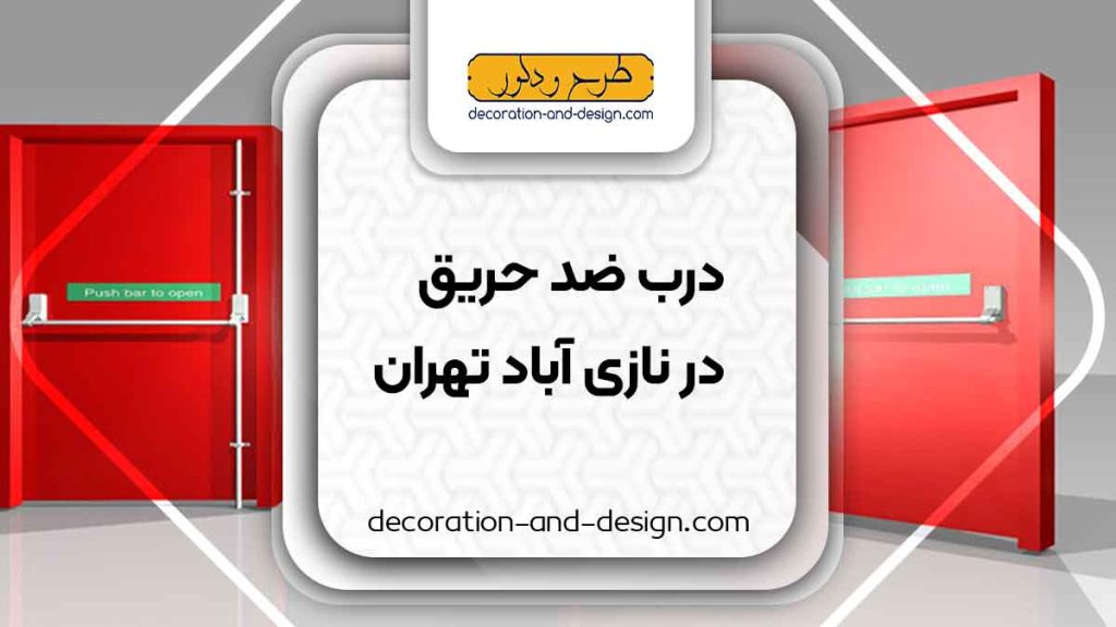 نمایندگی های درب ضد حریق در نازی آباد تهران