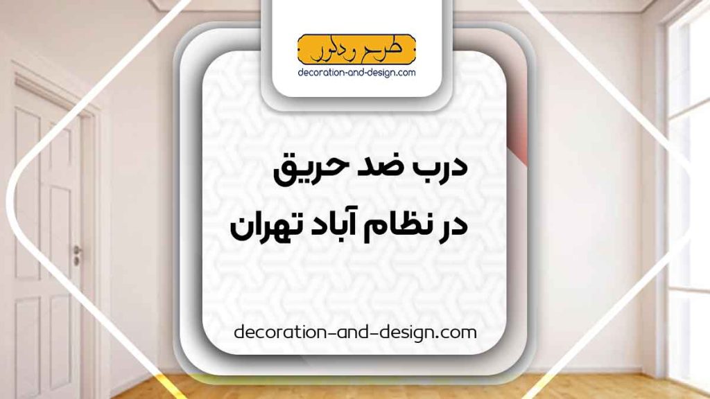 نمایندگی های درب ضد حریق در نظام آباد تهران