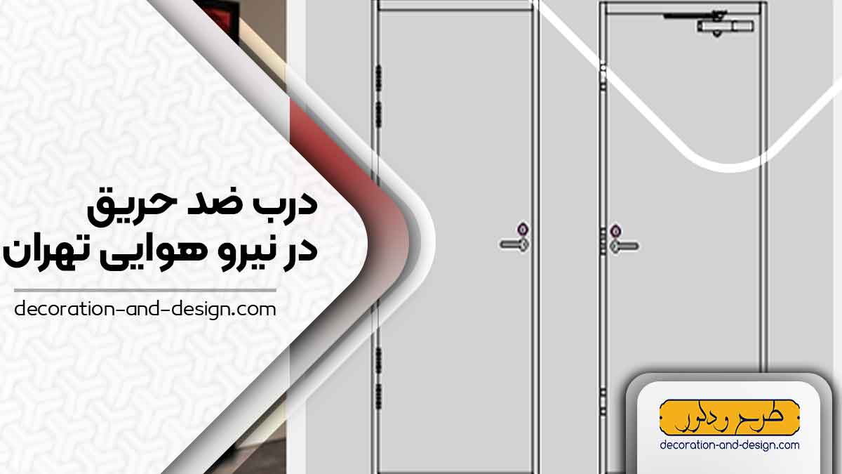 نمایندگی های درب ضد حریق در نیرو هوایی تهران