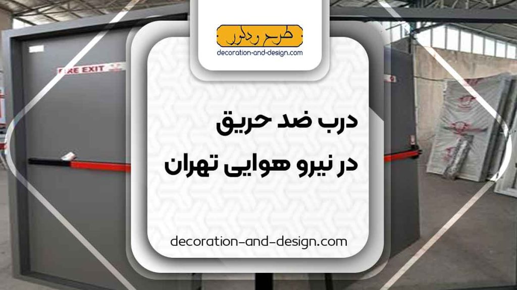 نمایندگی های درب ضد حریق در نیرو هوایی تهران